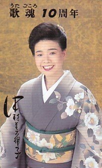 ●中村美津子 歌魂10周年 着物姿テレカ