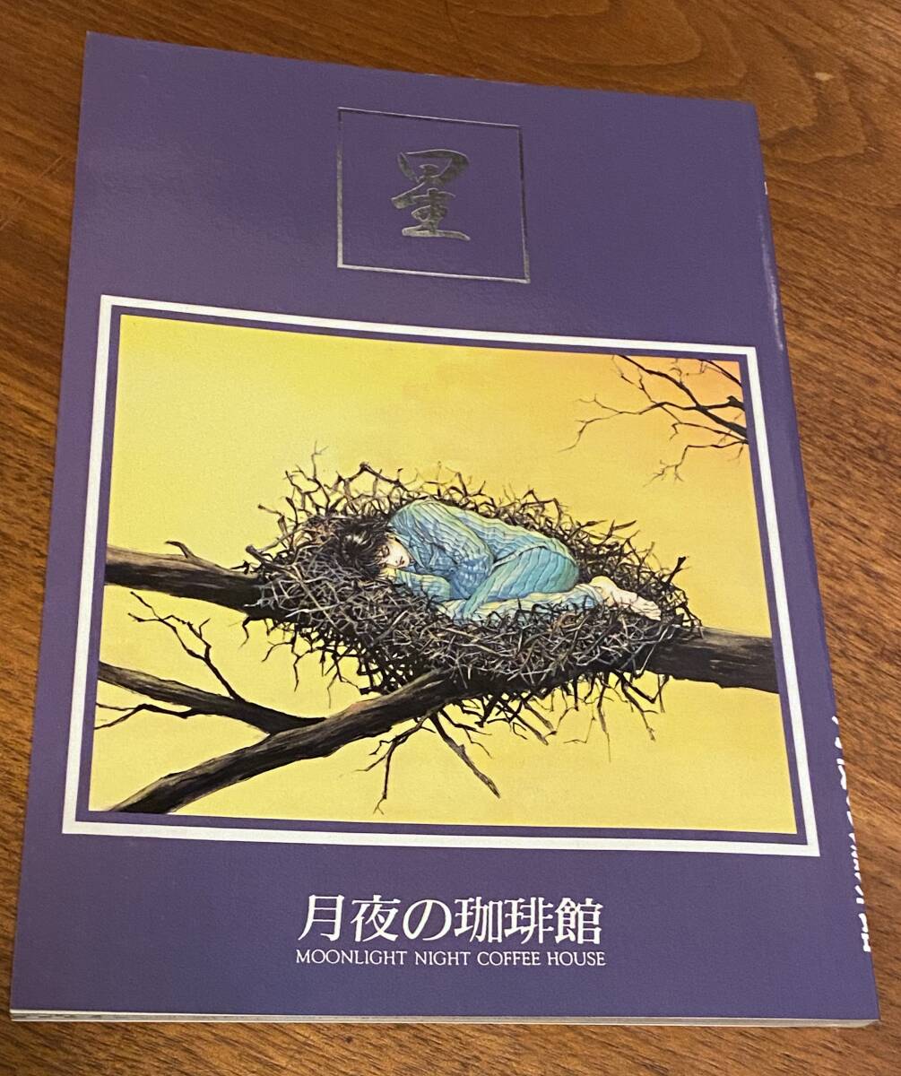 同人誌★BUCK-TICK / 櫻井受 / 月夜の珈琲館「星」★中古品★
