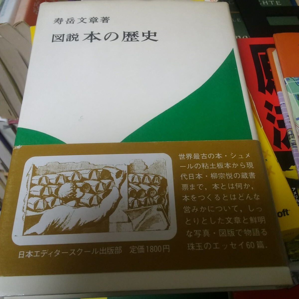 図説 本の歴史 著者寿岳文章 出版社日本ＥＳ
