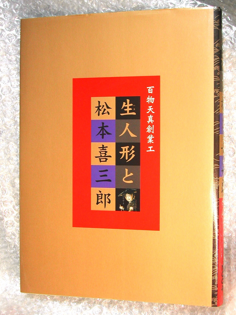 図録/生人形と松本喜三郎+生人形と江戸の欲望 2冊セット!!/反近代の逆襲 熊本市現代美術館/作品集/造りもの見世物 人形芸術/超レアほぼ新品