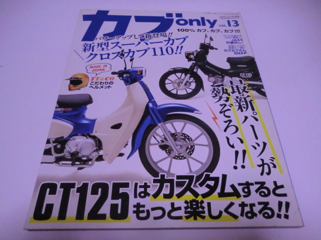 送料無料 カブ only Vol.13 100％　カブ、カブ、カブ！！！