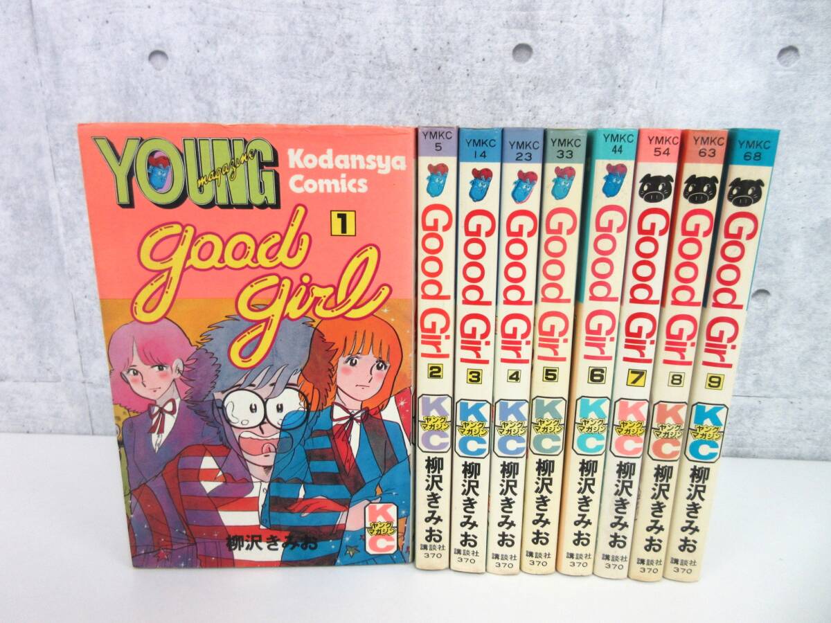 3G5-9[Good Girl 全9巻セット] 講談社 柳沢きみお 一部初版 ヤングマガジン 漫画 コミックス