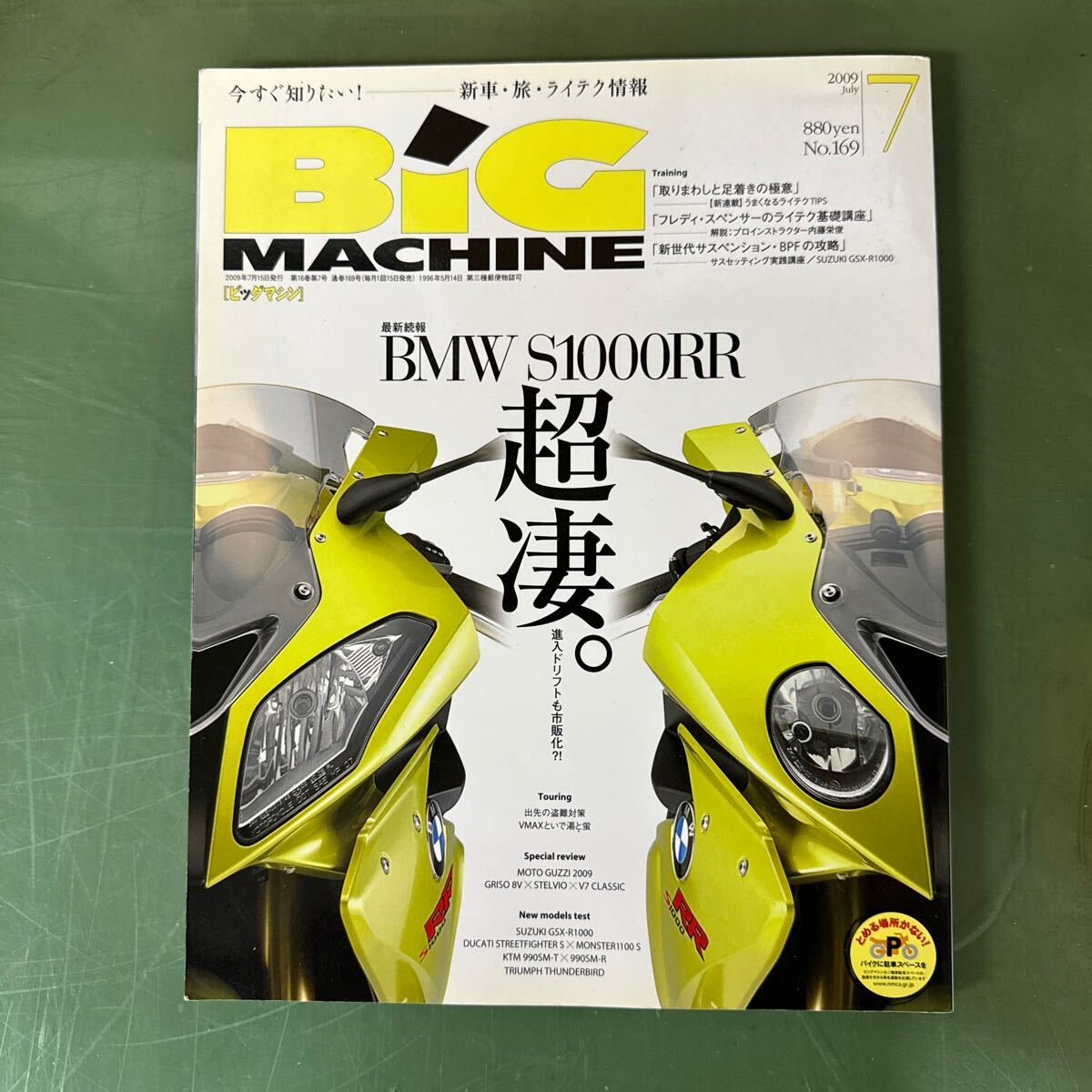 ★ ＢIGＭACHINE ビックマシン 2009年７月号 S1000RR BPFの攻略 サスセッティング GSX-R1000 ★
