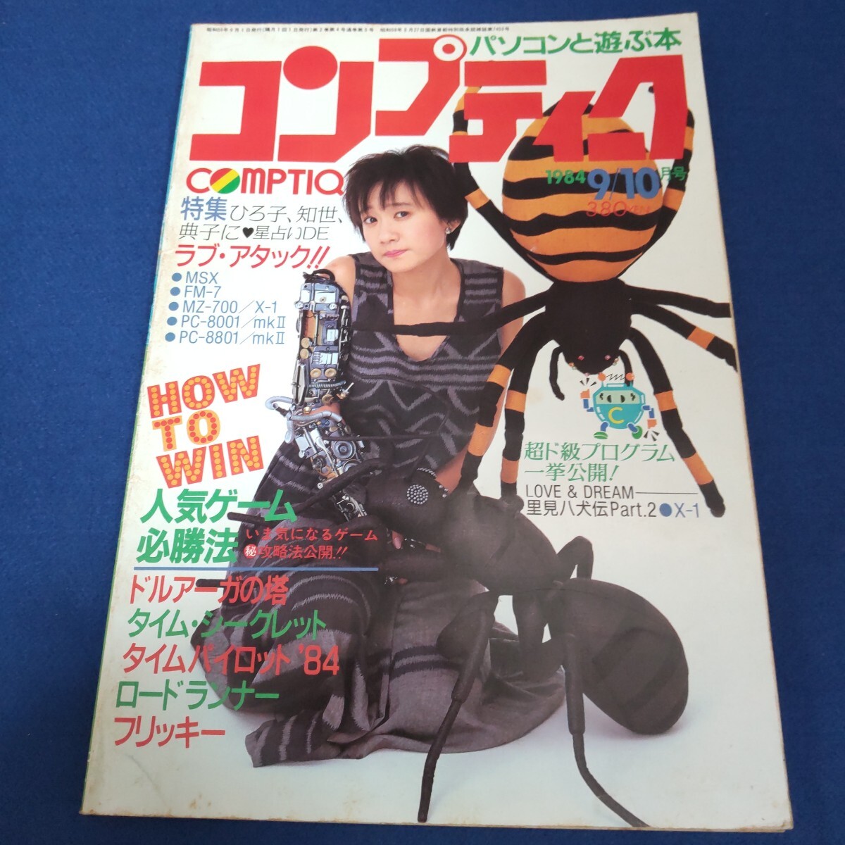 コンプティーク◇1984年9/10月号◇戸川純◇ドルアーガの塔◇ロードランナー◇フリッキー◇ゲーム◇プログラミング◇昭和レトロ