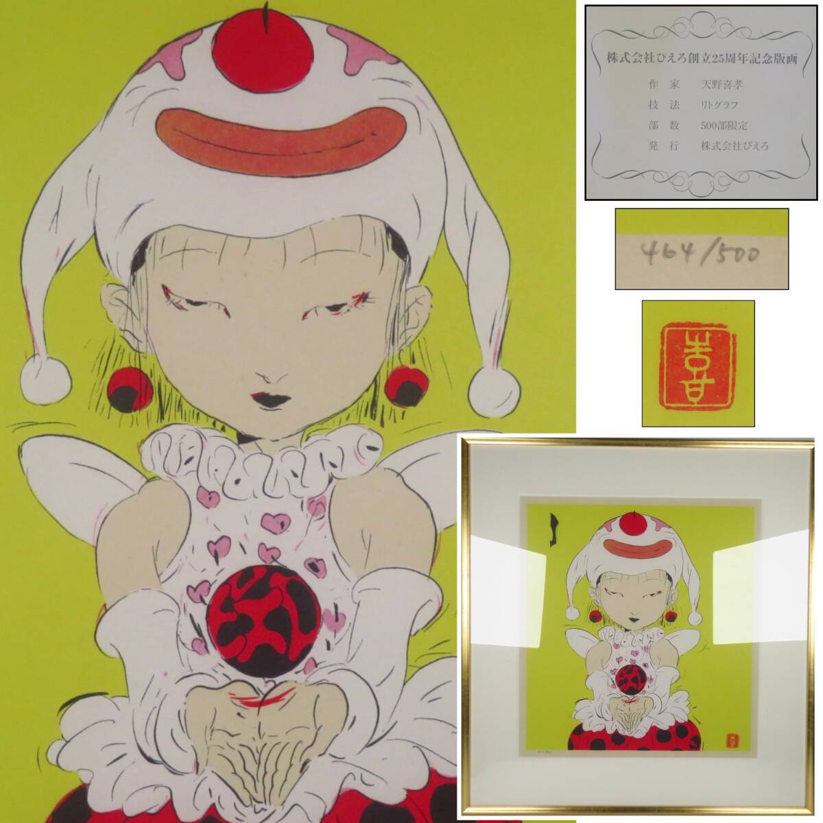 【SAKURAYA】真作保証【株式会社ぴえろ 創立25周年記念版画 /天野善孝】リトグラフ 限定500部 絵画 作家 在銘 共シール アート 50×47.5 