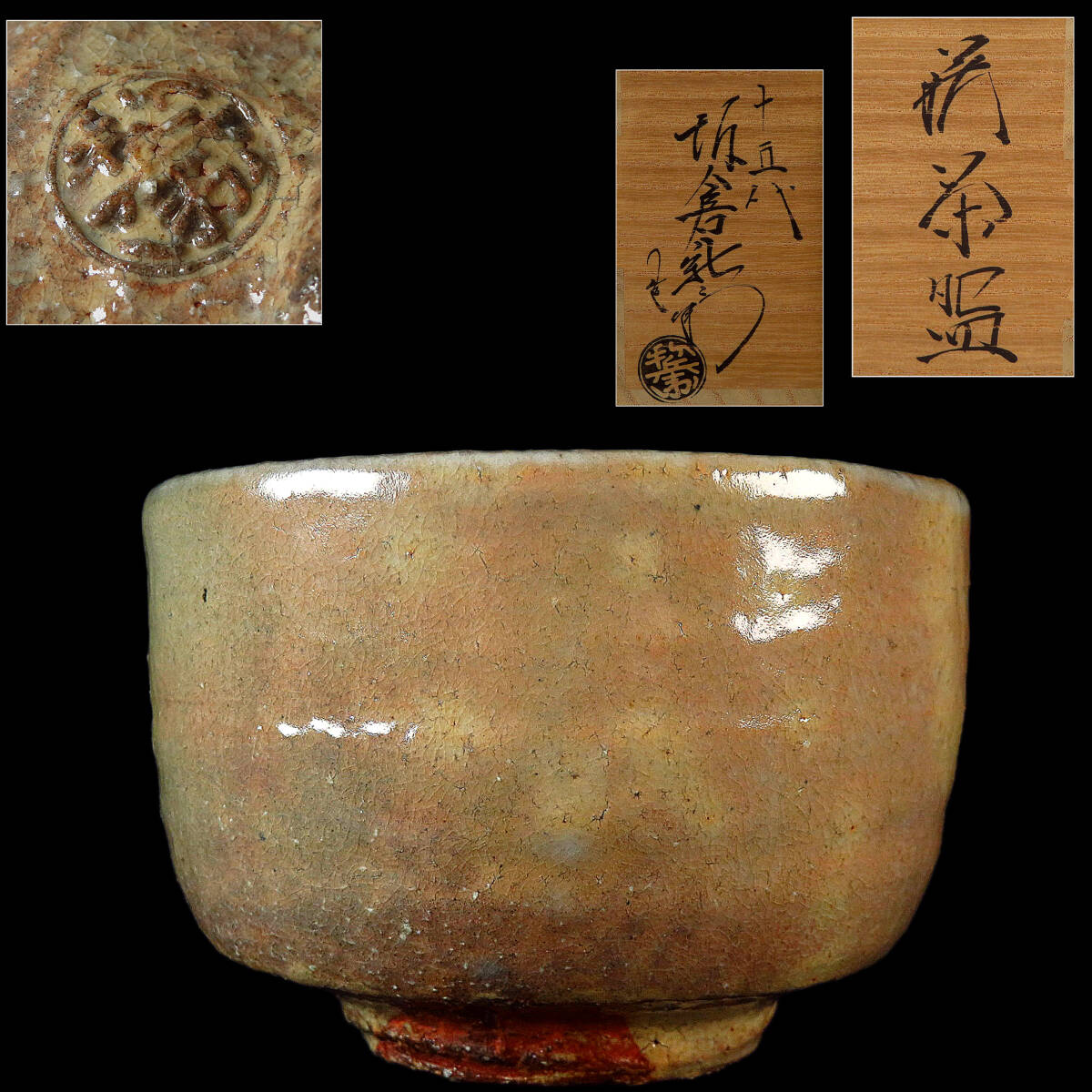 【SAKURAYA】コレクター整理品【萩焼 茶碗/十五代 坂倉新兵衛】茶道具 作家 在銘 共箱/栞 骨董品 古美術品 直径12.3cm