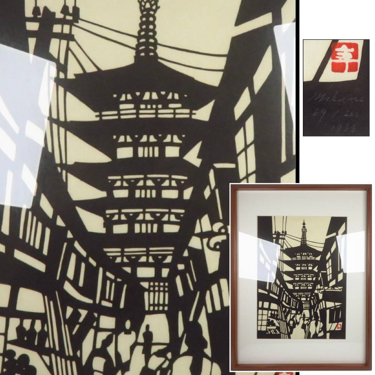【SAKURAYA】真作保証【八坂の塔風景 1966年製作/人間国宝 稲垣稔次郎】木版画 限定100部 美雲木版画社 作家 在銘 骨董品 古美術品 49×64 