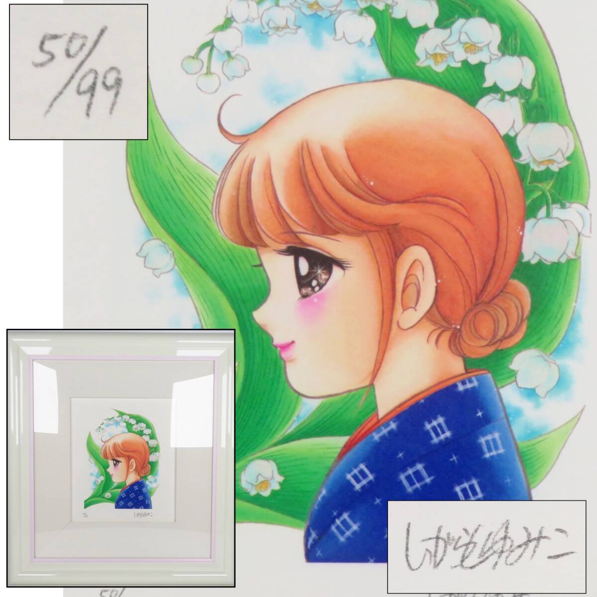 【SAKURAYA】真作保証【明日萌 アシリモイ/いがらしゆみこ】絵画 ジークレー 限定99部 直筆サイン 作家 キャンディキャンディ46×42.5① 