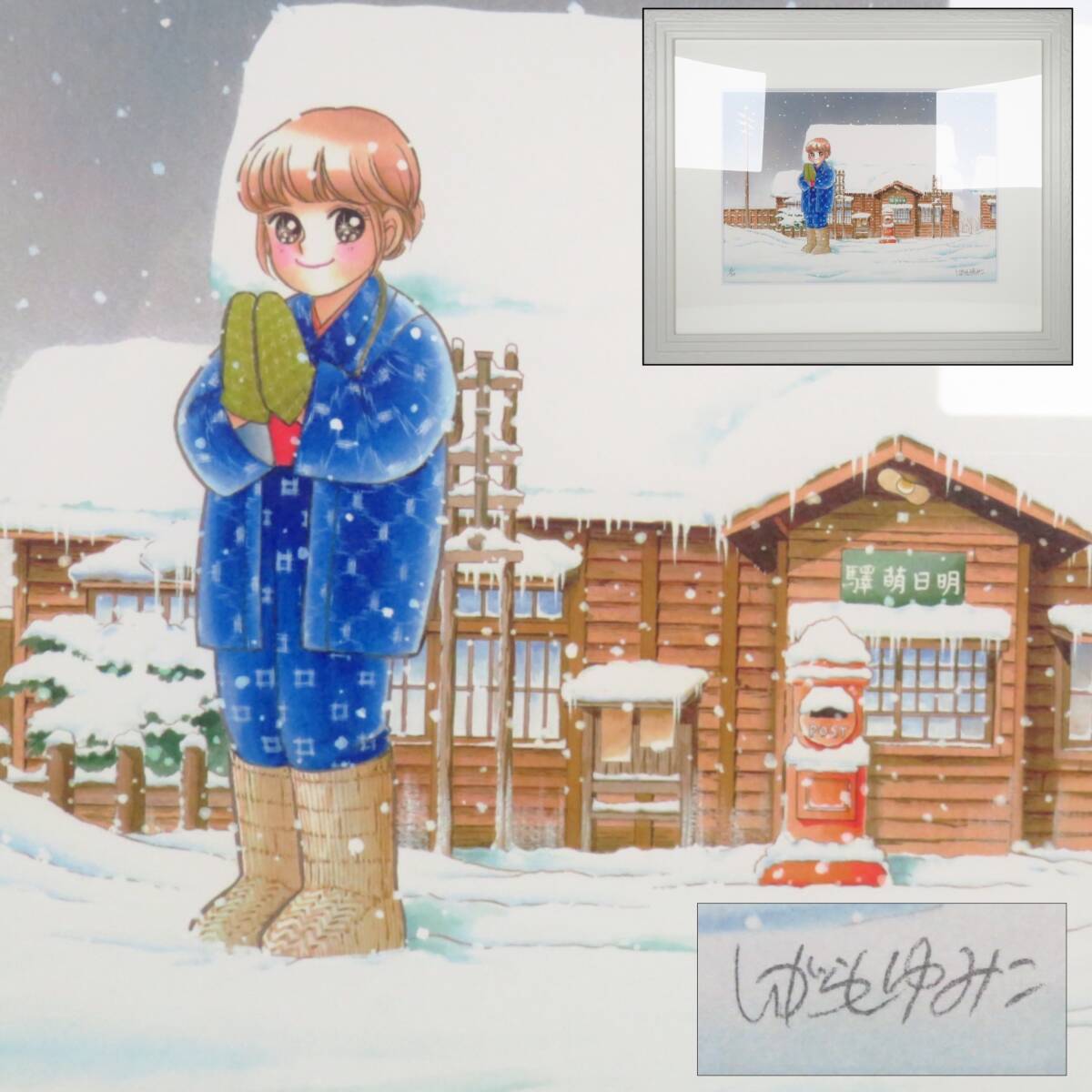 【SAKURAYA】真作保証【明日萌 冬/いがらしゆみこ】絵画 ジークレー 限定125部 直筆サイン 作家 キャンディキャンディ 46×56② 