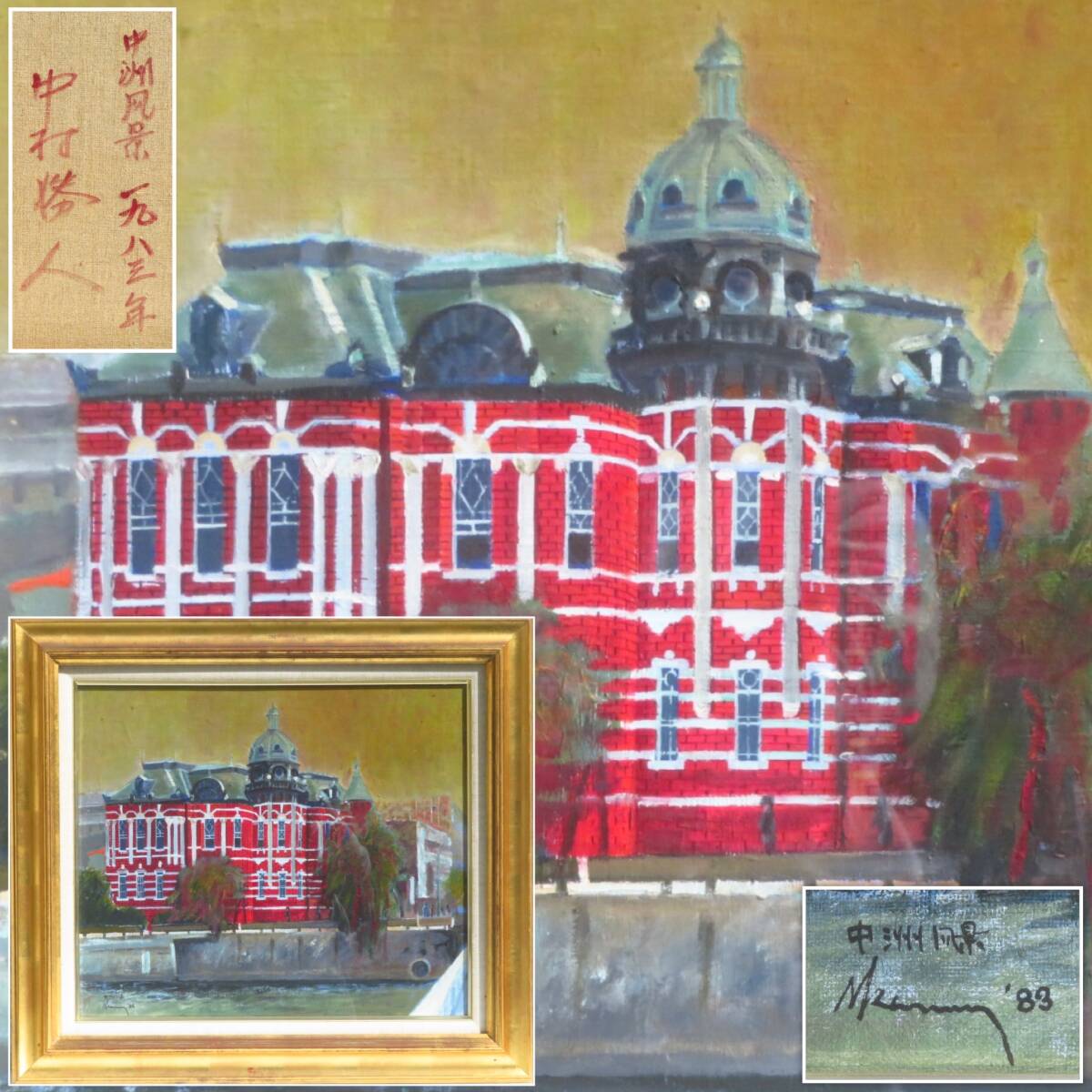 【SAKURAYA】真作保証 アート作品【中洲風景 1983年/中村勝人】油彩 油絵 風景画 絵画 美術 芸術 作家 在銘 骨董品 70×63 