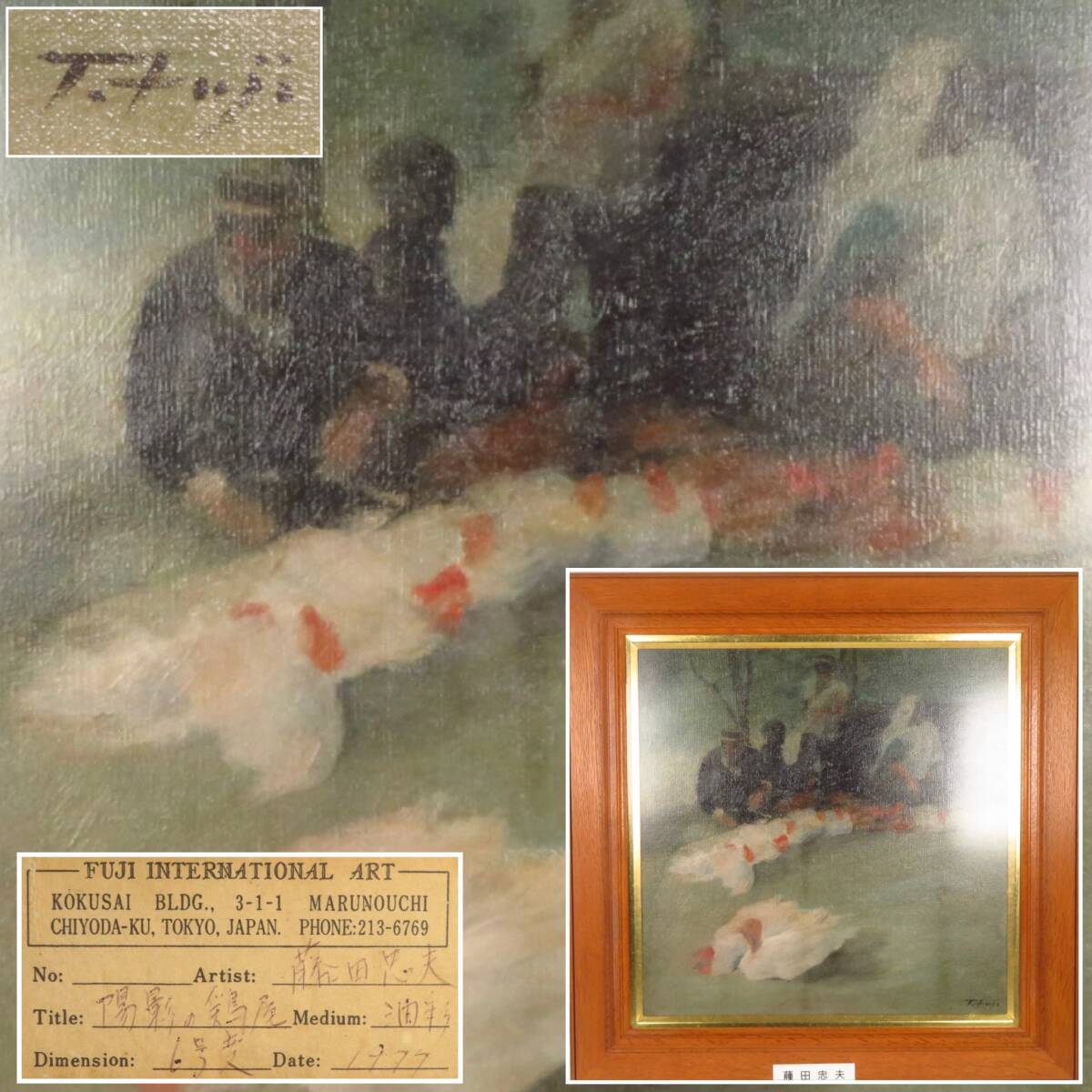 【SAKURAYA】真作保証 アート作品【陽影の鶏屋 1977年製作/藤田忠夫】油彩 油絵 絵画 豪華額装 美術 芸術 作家 在銘 骨董品 56×56 
