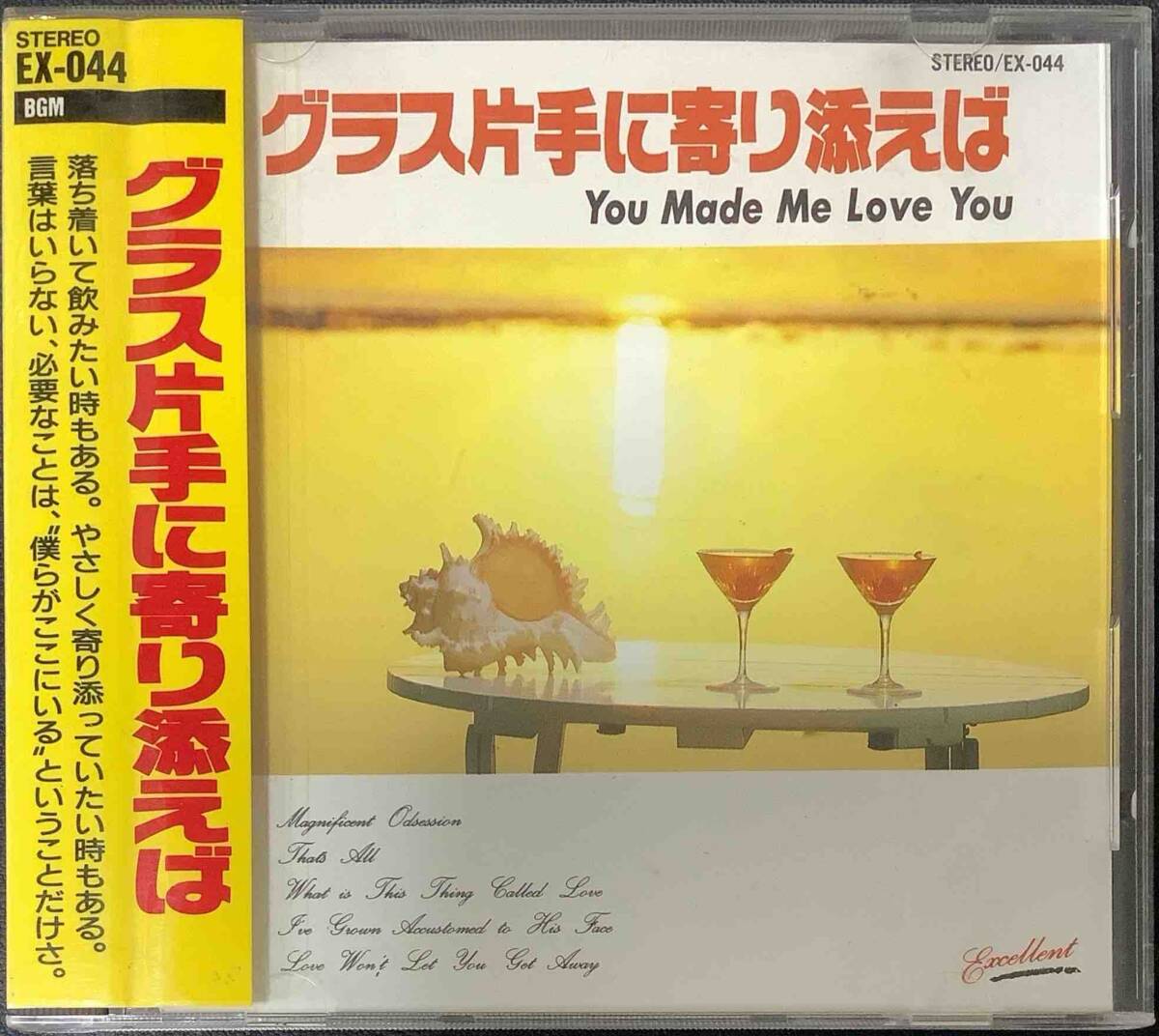 【洋楽オムニバスCD】 『グラス片手に寄り添えば』 ※レンタル落ち EX044/CD-14858