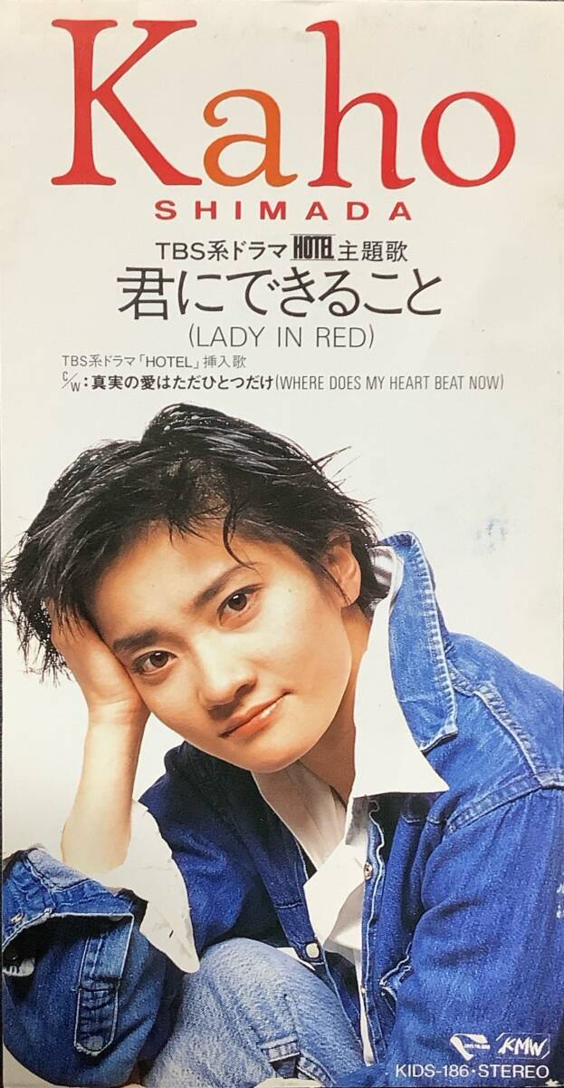 【邦楽8cmCD】 Kaho Shimada(島田歌穂 しまだかほ) 『君できること/真実の愛はただひとつだけ』 KIDS186/CD-11665