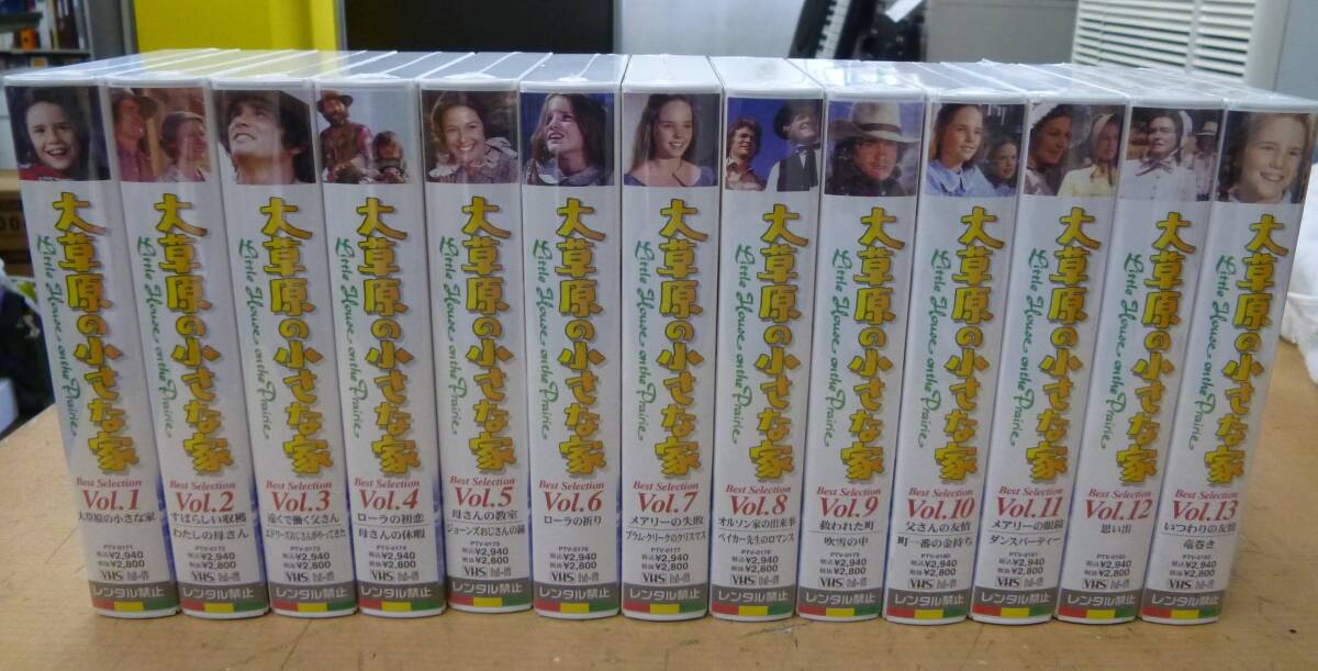 未開封 大草原の小さな家ベストセレクション 全13巻 二ヶ国語 VHS [O-65]◆送料無料（北海道・沖縄・離島を除く)◆
