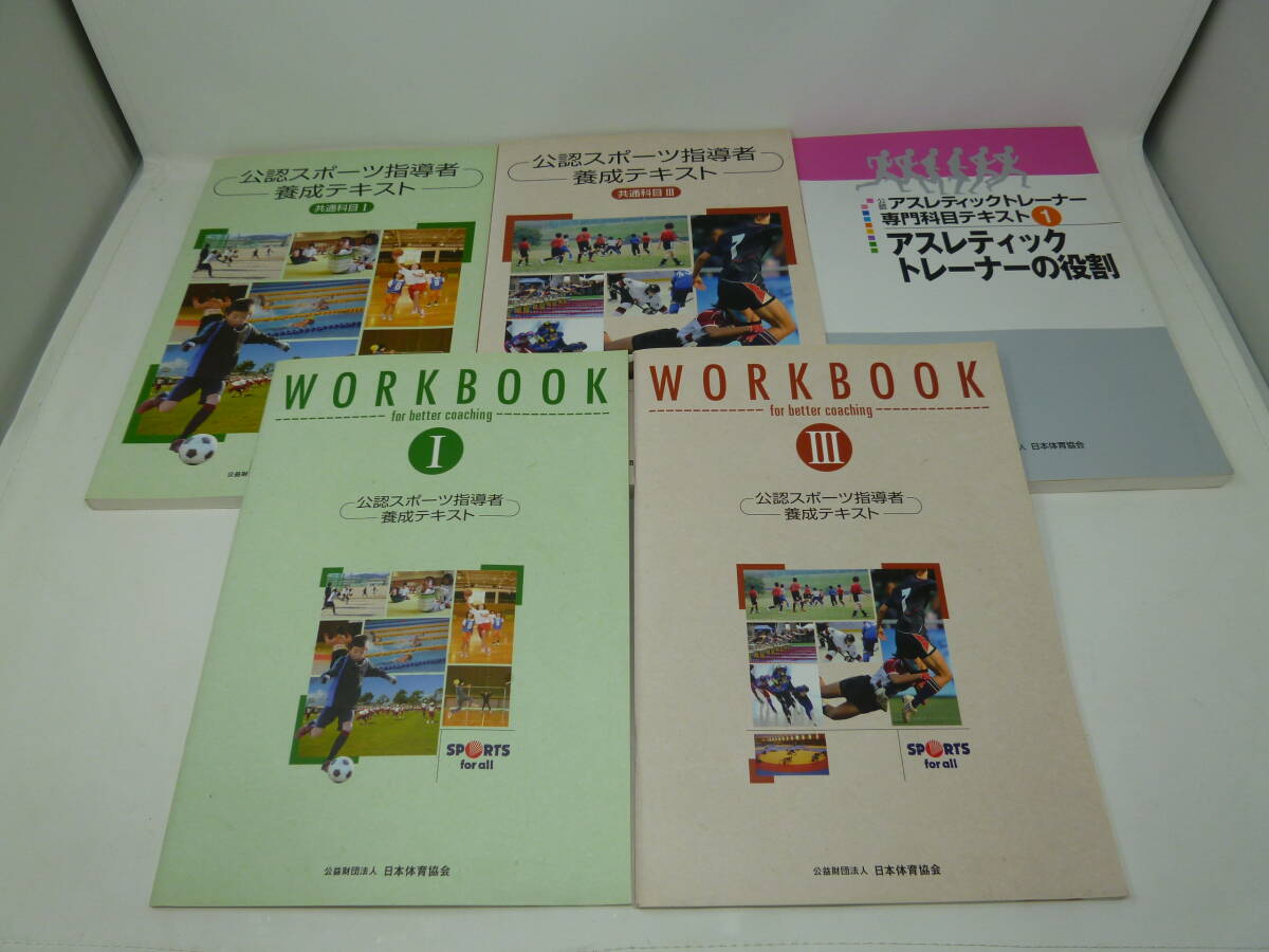 中古 公認スポーツ指導者養成テキスト [O-72] ◆送料無料(北海道・沖縄・離島は除く)◆
