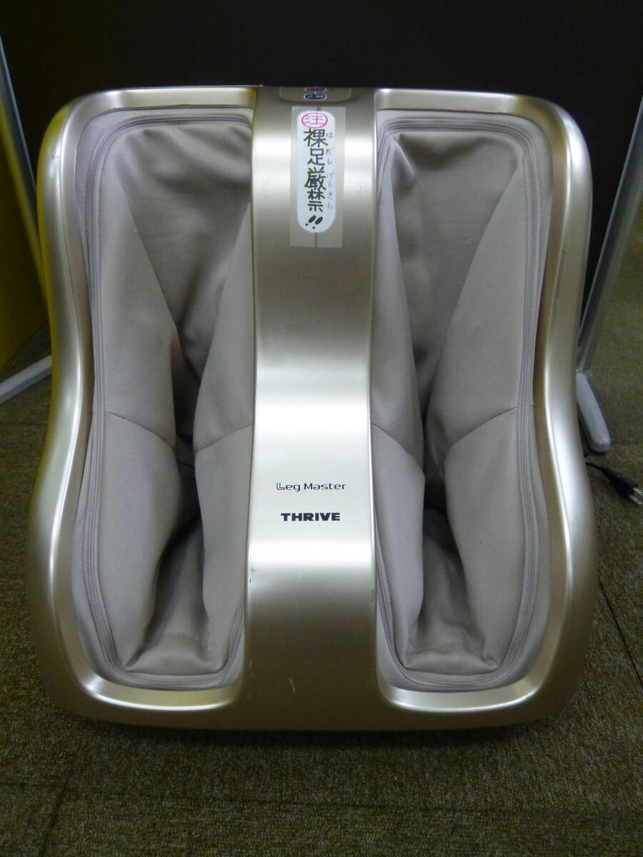 中古 THRIVE/スライヴ Leg MasterフットマッサージャーMD-8510 [Q-11] 送料無料(北海道・沖縄・離島・佐川急便中継料金がかかる地域は除く)