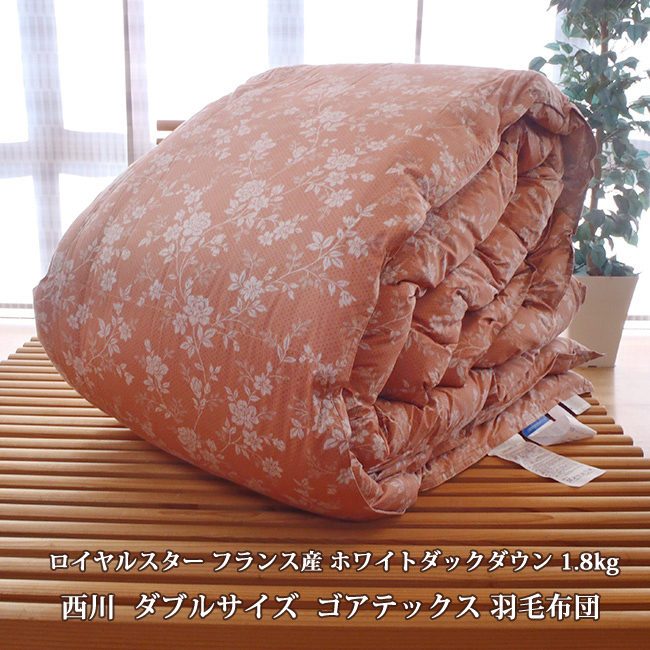 西川 　ダブル羽毛布団　ゴアテックス ロイヤルスター フランス産ホワイトダックダウン 1.8kg　ゴア羽毛布団ダブル