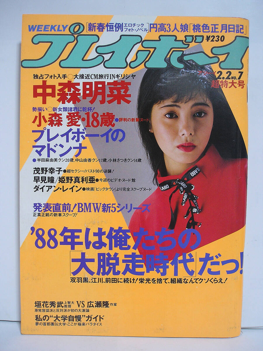 プレイボーイ 1988年2月2日 NO.7 中森明菜/小森愛/茂野幸子/早見瞳/姫野真利亜【同梱注意】[h17521]