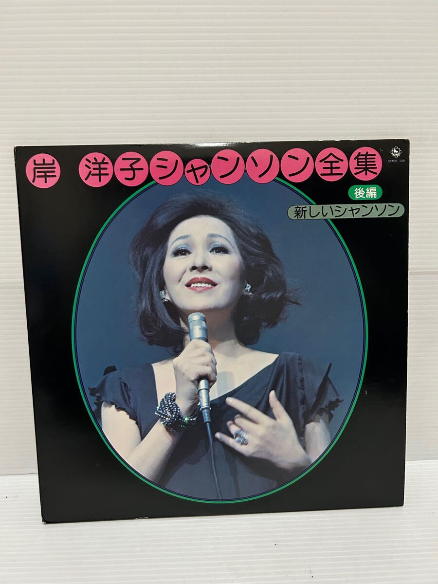 ◇B177◇ LP レコード 岸洋子 シャンソン全集 後編 新しいシャンソン 2枚組 SKW-99〜100