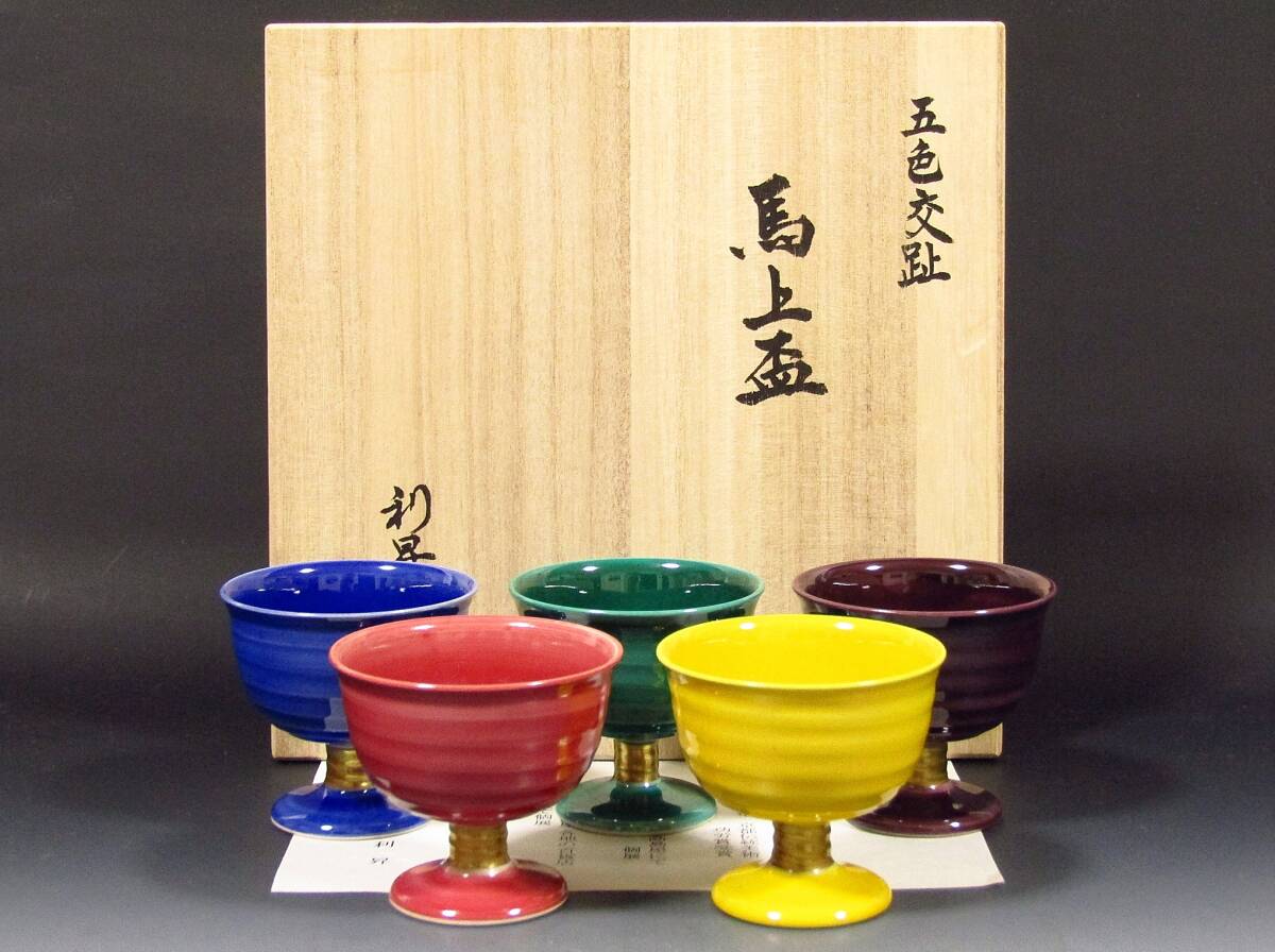 【彩】 加藤利昇 五色交趾馬上盃 共箱 ◆ 茶道具 『保証品』