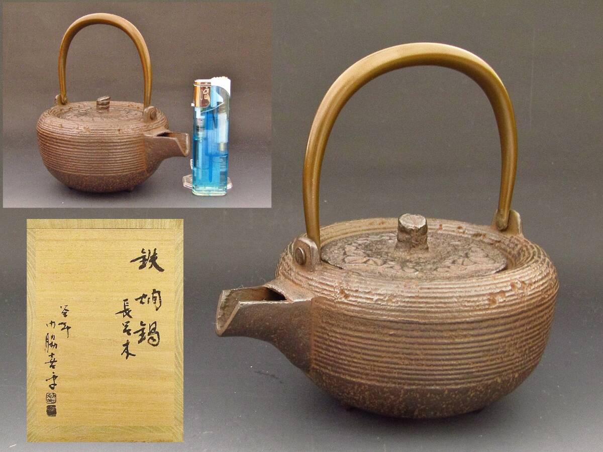 【彩】 門脇喜平 長呂木鉄燗鍋 共箱 ◆ 珍しい大きさです。茶道具 『保証品』