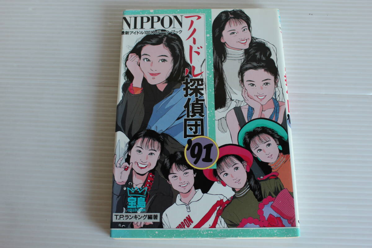 NIPPON アイドル探偵団’91　T.P.ランキング 編　