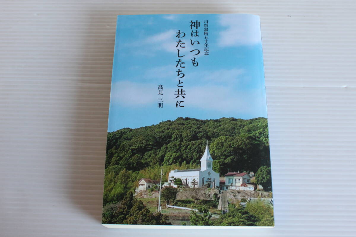 神はいつもわたしたちと共に　高見三明 著　司祭叙階五十年記念　希少　レア　キリスト教　聖書　カトリック