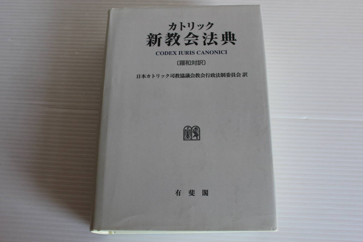 カトリック 新教会法典 [羅和対訳] 日本カトリック司教協議会 教会行政法制委員会 訳　有斐閣