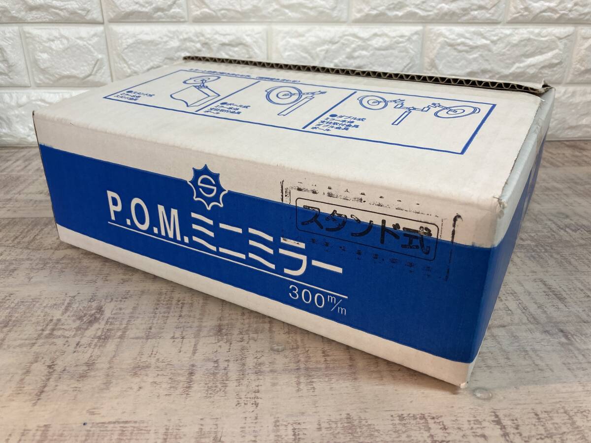 ☆未開封品　サンケイ技研　P.O.M.ミニミラー　300m/m 丸型スタンド式　安全ミラー　防犯ミラー　元箱・取説付　