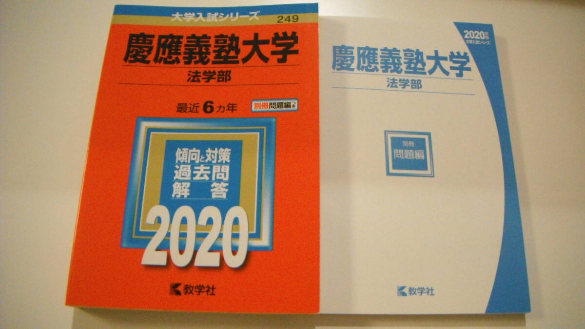 *** 教学社 * 大学入試シリーズ * 2020 * 慶応義塾大学 * 法学部 * 最近6ヵ年 * 別冊問題集つき * 送料185円～ * USED ***
