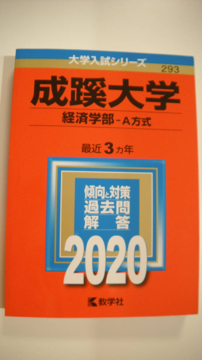*** 教学社 * 大学入試シリーズ * 2020 * 成蹊大学 * 経済学部－A方式 * 最近3ヵ年 * 送料185円～ * USED ***