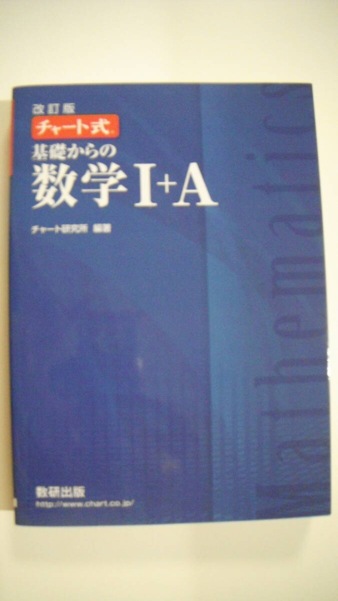 *** 数研出版 * チャート式 * 基礎からの数学I+A * チャート研究所 * 送料185円～ * USED ***