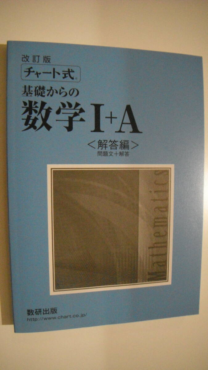 *** 数研出版 * チャート式 * 基礎からの数学I+A * 解答編 * 問題文+回答 * 送料185円～ * USED ***