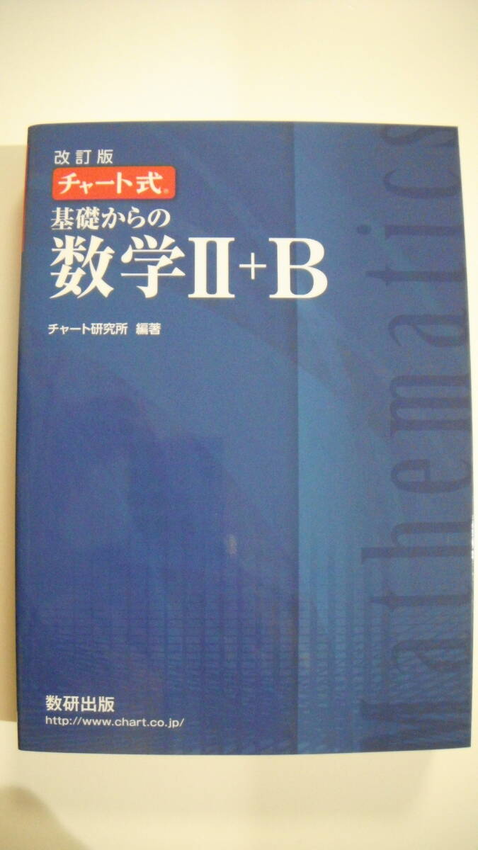 *** 数研出版 * チャート式 * 基礎からの数学Ⅱ+B * チャート研究所 * 送料185円～ * USED ***