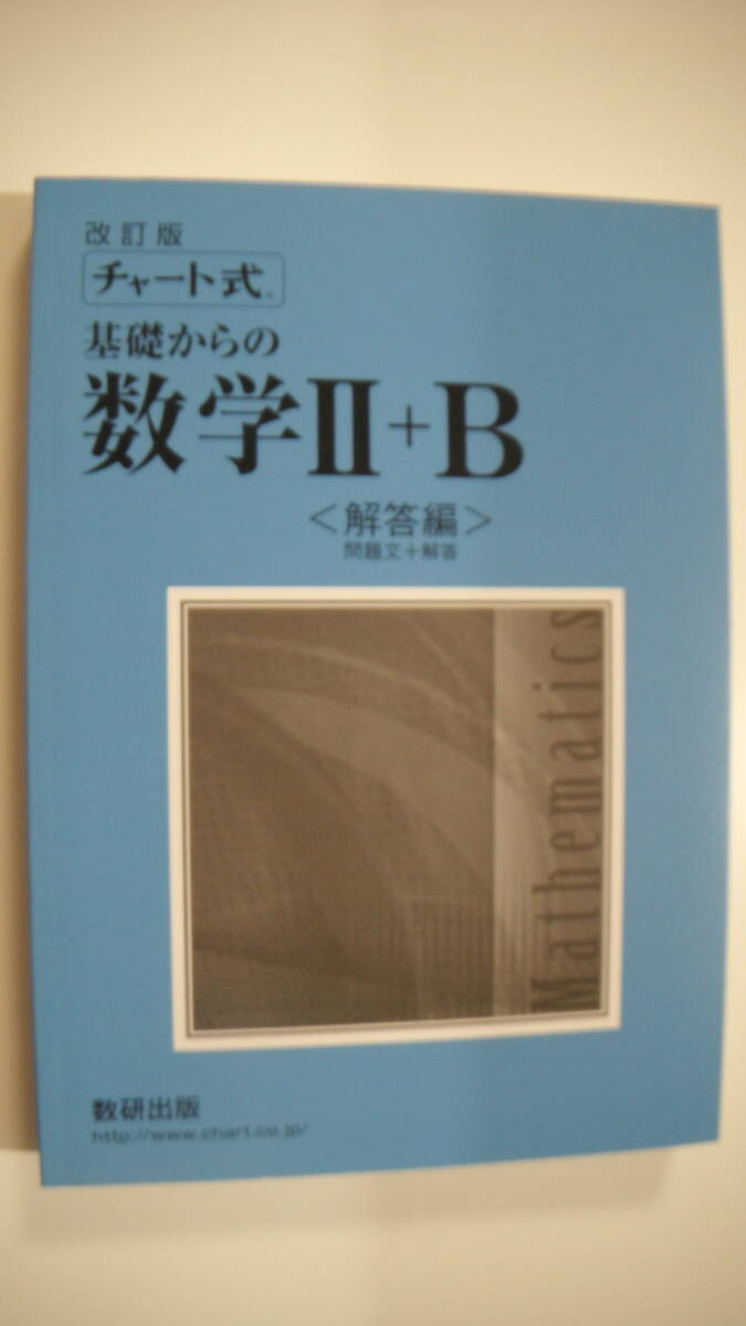 *** 数研出版 * チャート式 * 基礎からの数学Ⅱ+B * 解答編 * 問題文+回答 * 送料185円～ * USED ***