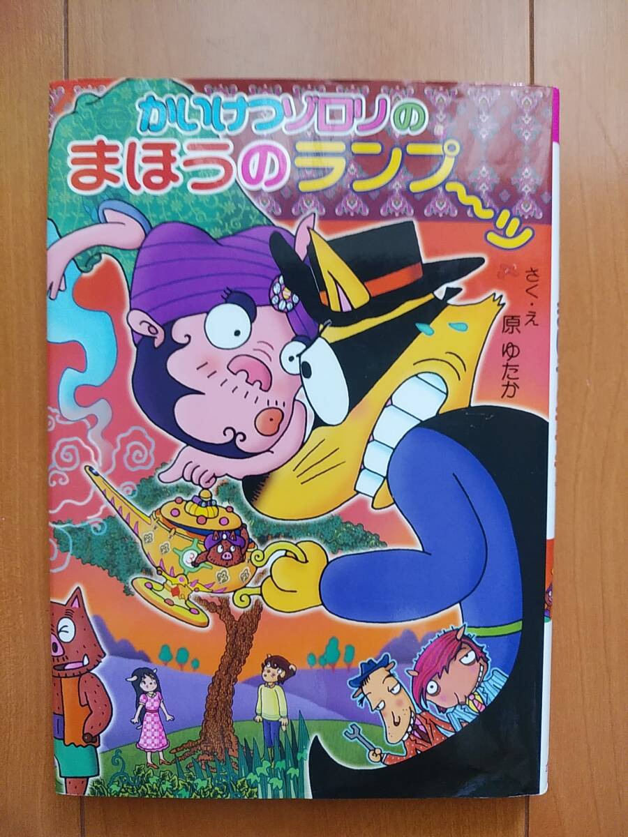 USED★かいけつゾロリのまほうのランプ～ッ〔ポプラ社の新・小さな童話〕〔２９０〕 かいけつゾロリシリーズ 54） 原ゆたか／さく・え