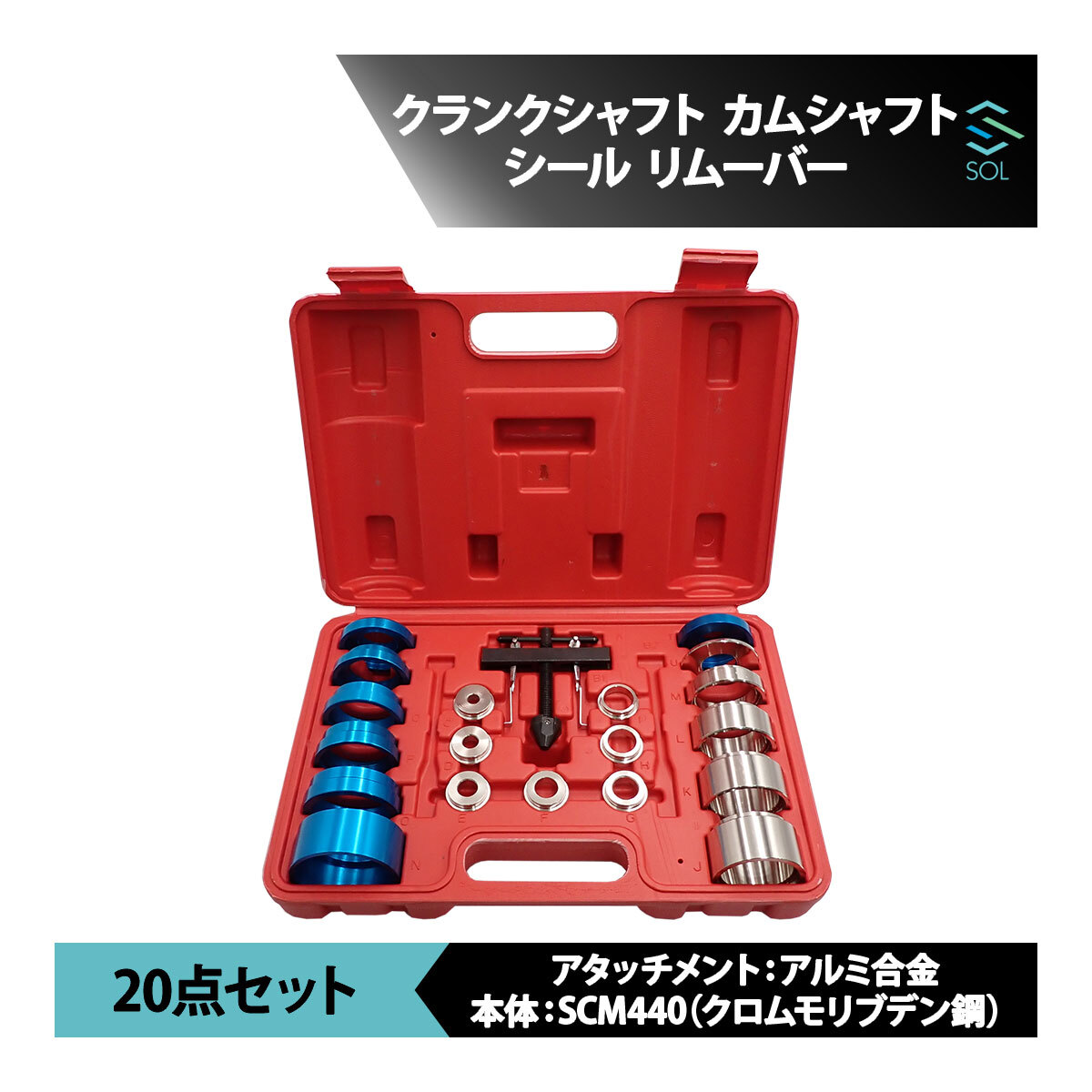 クランクシャフトシール カムシャフトシール リムーバー インストーラー アルミ製アタッチメント 脱着工具 20点セット 出荷締切18時