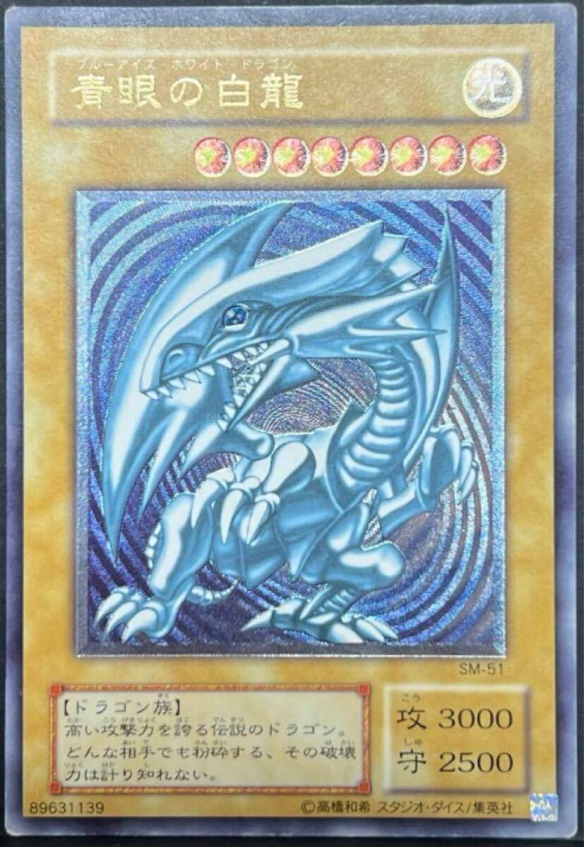 遊戯王 青眼の白龍 青艶個体 レリーフ アルティメットレア　SM-51