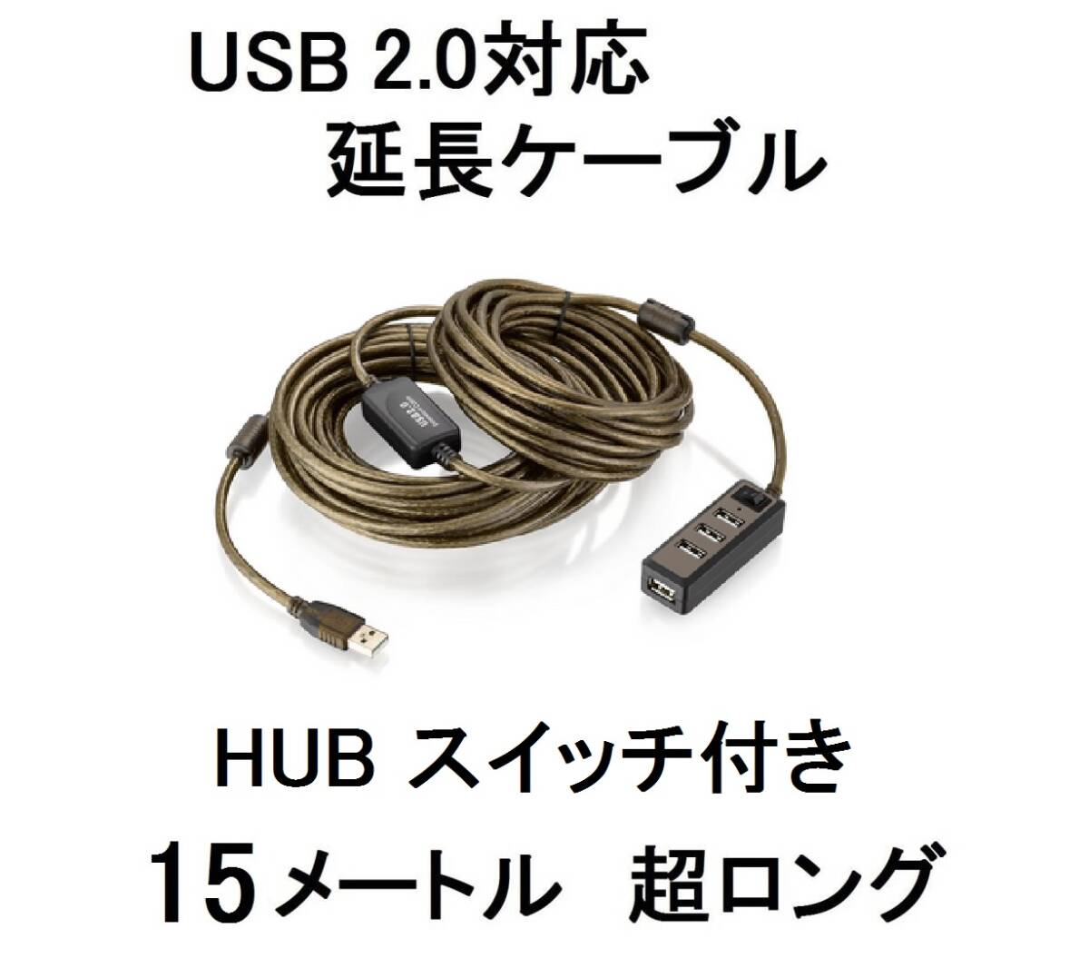 園長USB延長ケーブルを延長USB2.0対応コード延長Aタイプ15Mオス×メスa-type雄×雌♂×♀凹×凸15メートル10M長いUSBを継ぎ足すHUBスイッチ