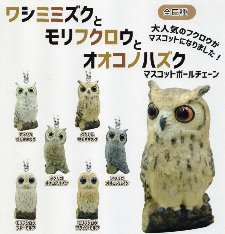 △△△　《即決》　ワシミミズクとモリフクロウとオオコノハズク　マスコットボールチェーン　( 全６種セット )