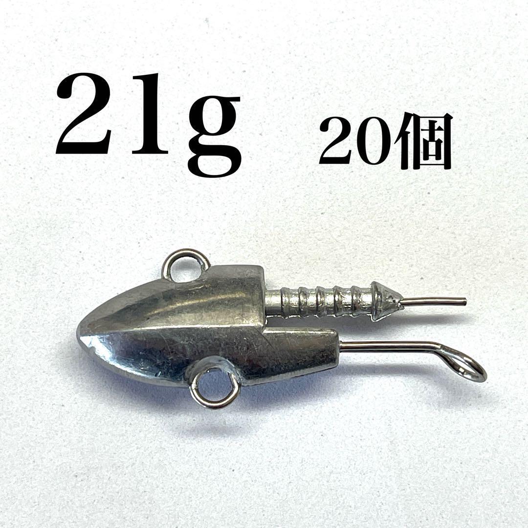 ジグヘッド　21g　20個セット　無塗装　シャッドテールワーム　アルカリシャッド