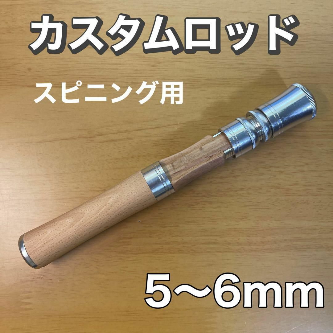 スピニングロッド用　グリップ　天然木　カスタム　ルアーロッド　自作　ベイトロッド