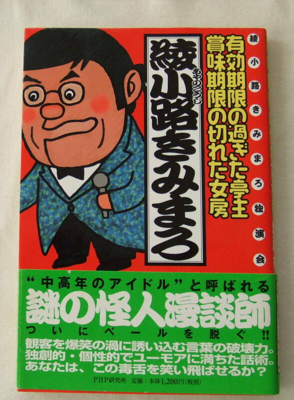 古本「有効期限の過ぎた亭主　賞味期限の切れた女房　綾小路きみまろ　PHP研究所」イシカワ