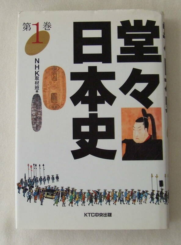 古本「堂々日本史　1　NHK取材班　KTC中央出版」 イシカワ