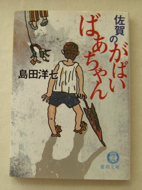 文庫「佐賀のがばいばあちゃん　島田洋七　徳間文庫　徳間書店」古本　イシカワ