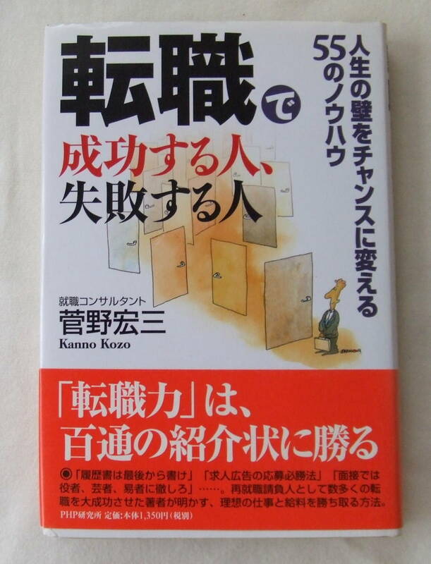 古本「 転職で成功する人、失敗する人　菅野宏三　PHP」 イシカワ