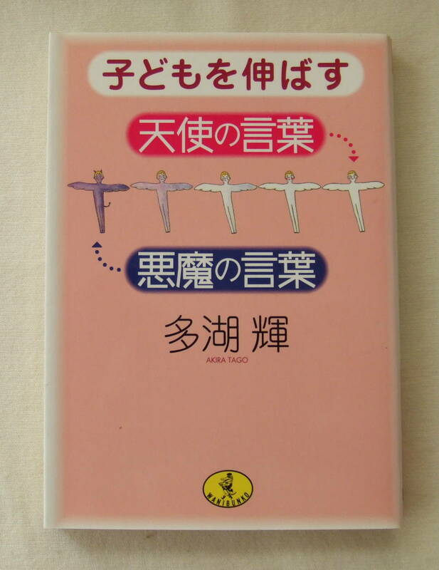 文庫「子どもを伸ばす天使の言葉 悪魔の言葉　多湖輝　ワニ文庫　KKベストセラーズ」古本　イシカワ