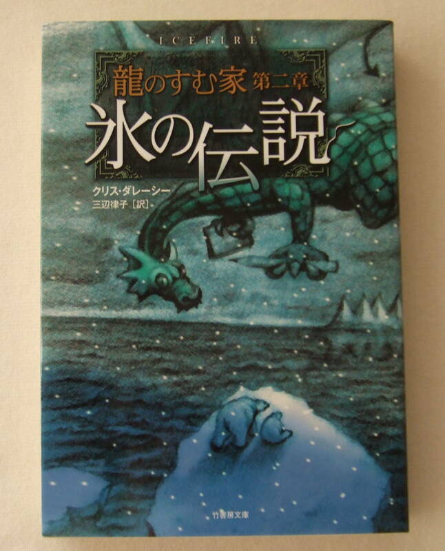 文庫「氷の伝説　龍のすむ家 第二章　クリス・ダレーシー　竹書房文庫　竹書房」古本　イシカワ