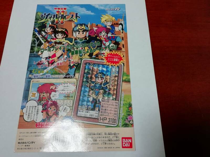 『ヴィルガスト』1993年 カードダス台紙 ヴィルガストⅡ（ディスプレイ・POP・関連アイテム）★ガチャのミニカードや台紙の在庫あり