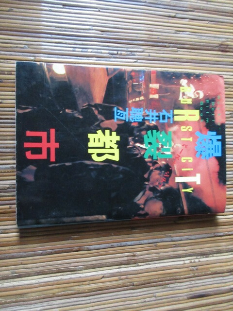 本　映画　爆裂都市　陣内孝則、スターリン遠藤みちろう、町田町蔵、泉谷しげる、上田馬之助、大道芸人　ギリヤーク尼ケ崎
